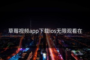 草莓视频app下载ios无限观看在