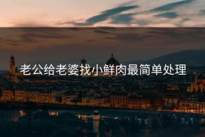 老公给老婆找小鲜肉最简单处理