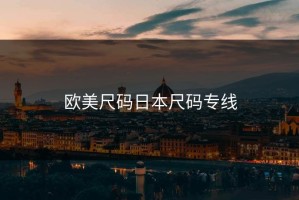 欧美尺码日本尺码专线