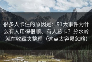 很多人卡住的原因是：91大事件为什么有人用得很顺、有人总卡？分水岭就在收藏夹整理（这点太容易忽略）