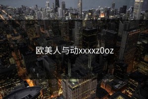 欧美人与动xxxxz0oz