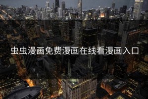 虫虫漫画免费漫画在线看漫画入口