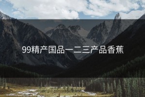 99精产国品一二三产品香蕉