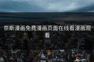 奈斯漫画免费漫画页面在线看漫画观看