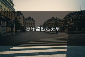 高压监狱满天星