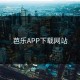 芭乐APP下载网站