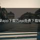 向日葵app下载汅api免费下载破解版