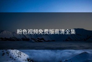 粉色视频免费版高清全集