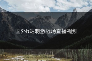 国外b站刺激战场直播视频