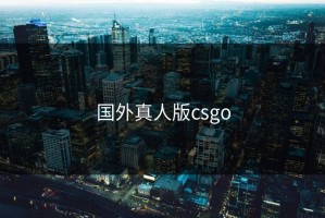 国外真人版csgo