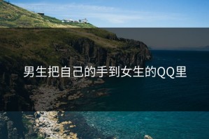 男生把自己的手到女生的QQ里
