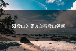 51漫画免费页面看漫画弹窗