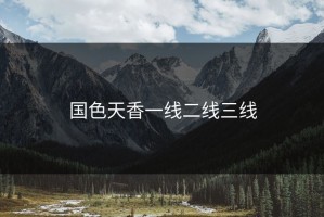 国色天香一线二线三线