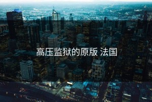 高压监狱的原版 法国
