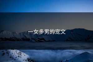 一女多男的宠文