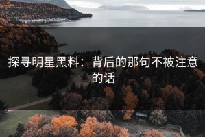 探寻明星黑料：背后的那句不被注意的话