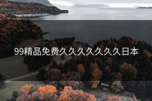 99精品免费久久久久久久久日本