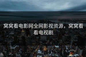 窝窝看电影网全网影视资源，窝窝看看电视剧