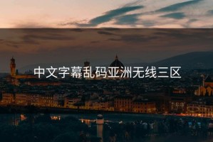 中文字幕乱码亚洲无线三区