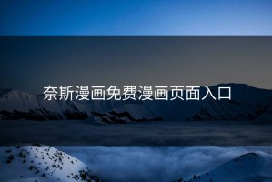 奈斯漫画免费漫画页面入口