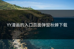 YY漫画的入口页面弹窗秋蝉下载