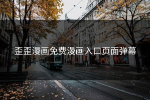 歪歪漫画免费漫画入口页面弹幕