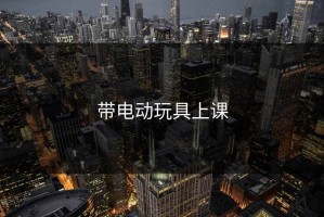 带电动玩具上课