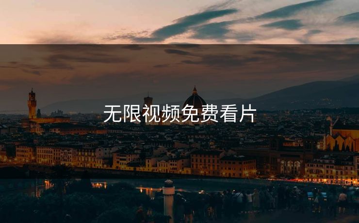无限视频免费看片