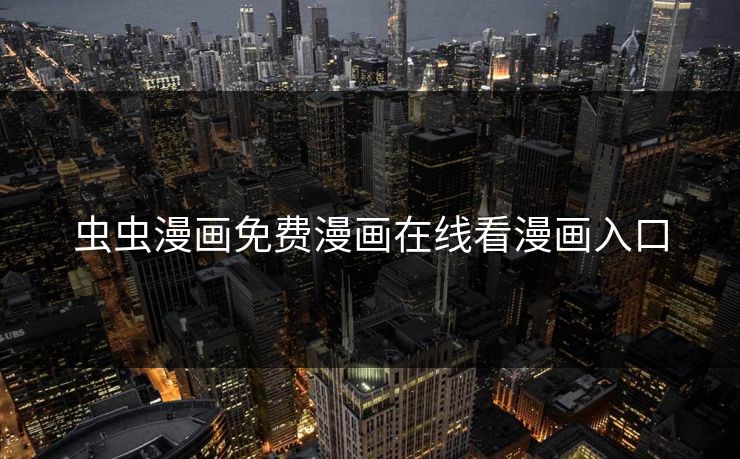 虫虫漫画免费漫画在线看漫画入口 虫虫漫画免费漫画在线看漫画入口