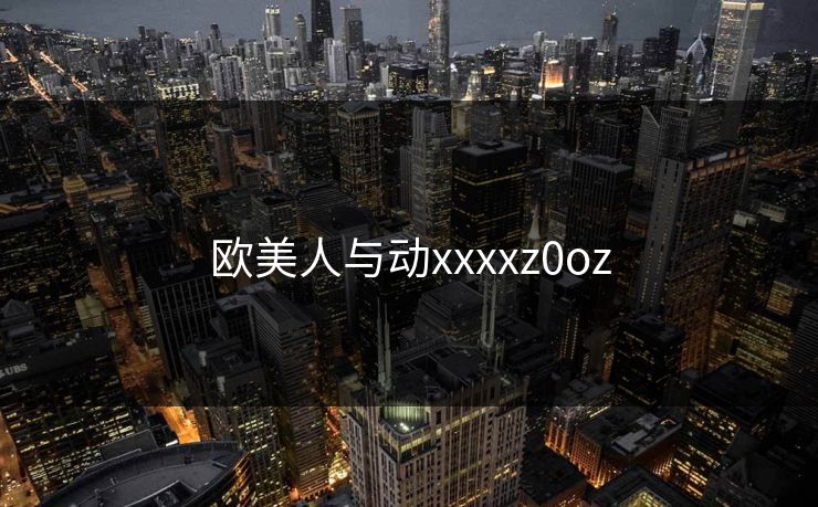 欧美人与动xxxxz0oz