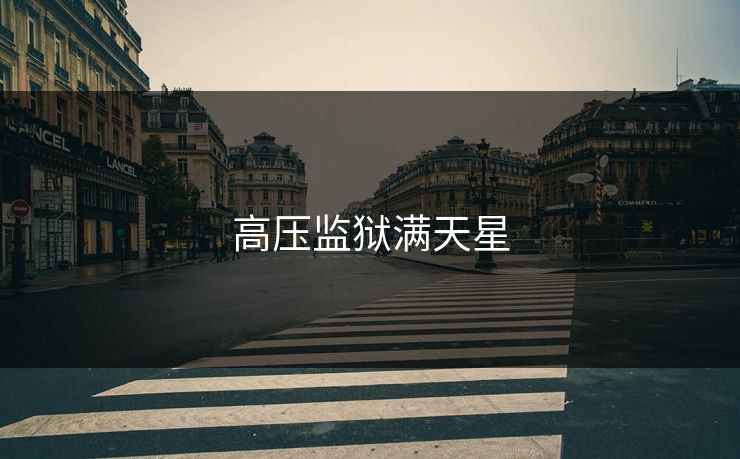 高压监狱满天星