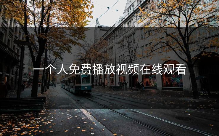 一个人免费播放视频在线观看 一个人免费播放视频在线观看