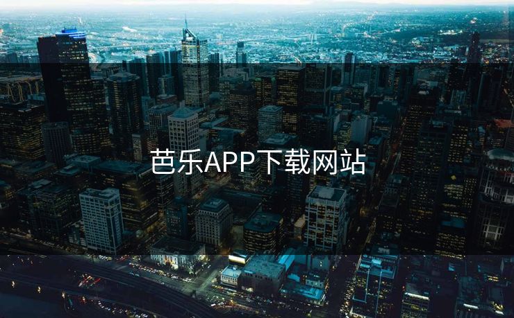芭乐APP下载网站 芭乐APP下载网站