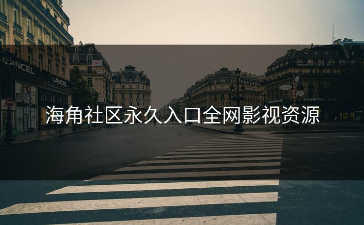 海角社区永久入口全网影视资源