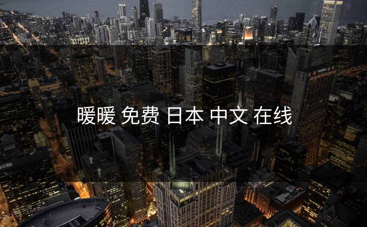 暖暖 免费 日本 中文 在线