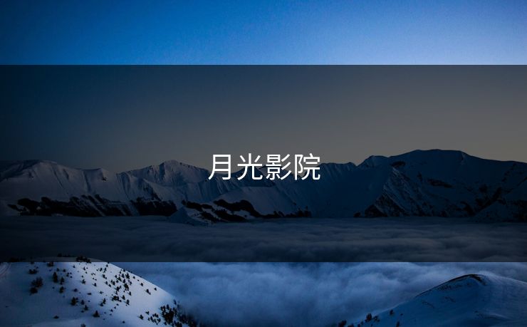 月光影院 月光影院