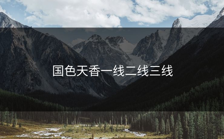 国色天香一线二线三线