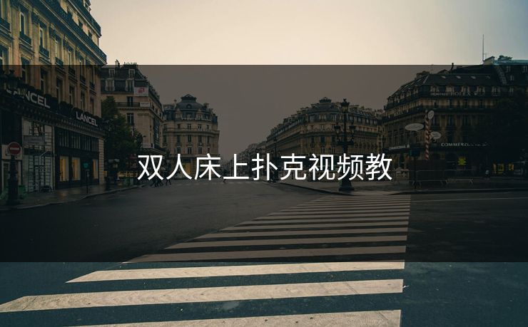 双人床上扑克视频教 双人床上扑克视频教