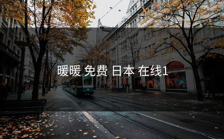 暖暖 免费 日本 在线1 暖暖 免费 日本 在线1