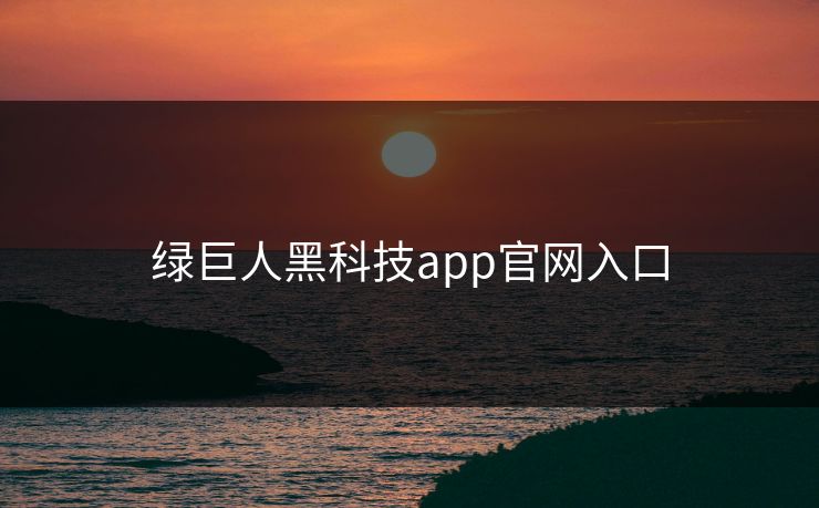 绿巨人黑科技app官网入口 绿巨人黑科技app官网入口