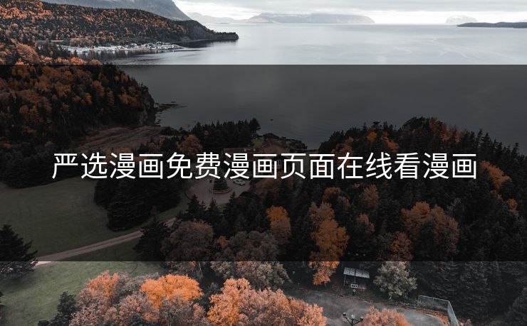 严选漫画免费漫画页面在线看漫画 严选漫画免费漫画页面在线看漫画