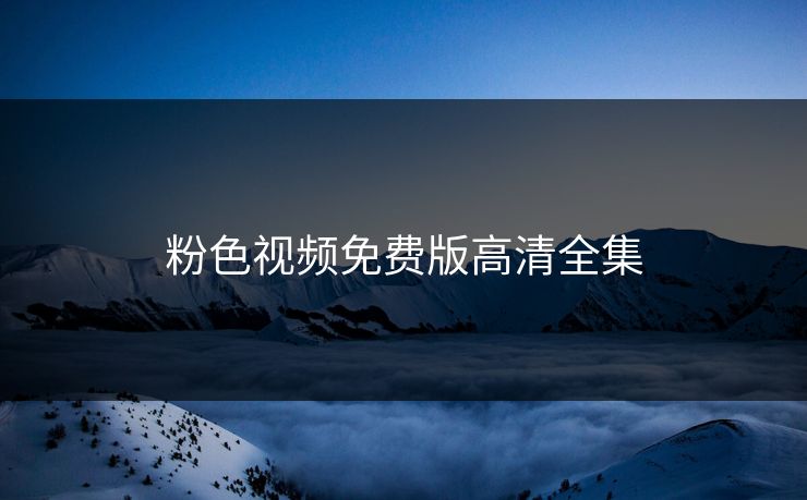 粉色视频免费版高清全集