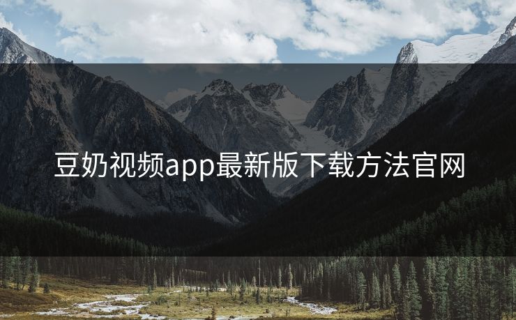 豆奶视频app最新版下载方法官网 豆奶视频app最新版下载方法官网
