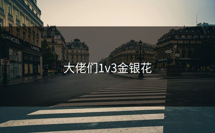 大佬们1v3金银花 大佬们1v3金银花