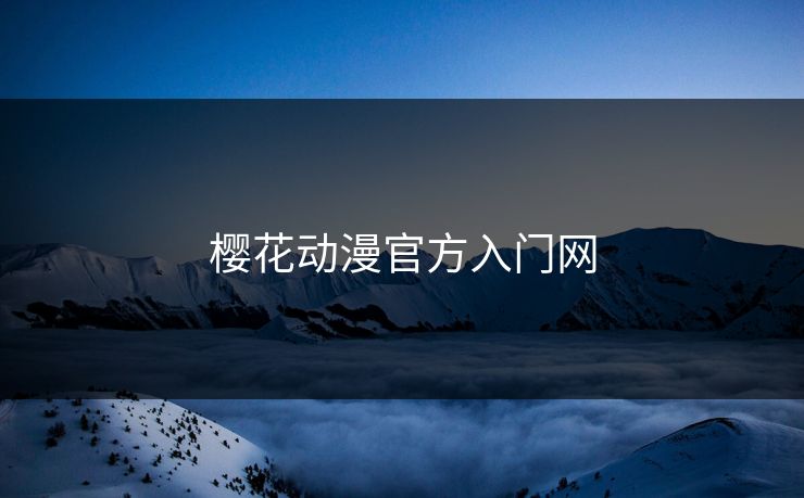 樱花动漫官方入门网 樱花动漫官方入门网