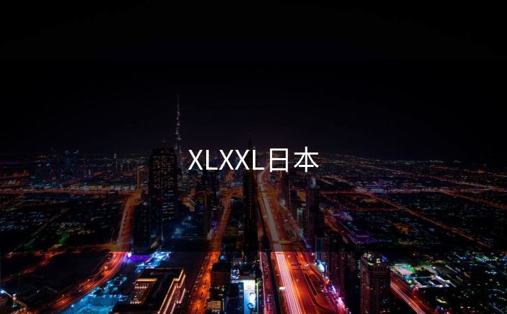 XLXXL日本 XLXXL日本