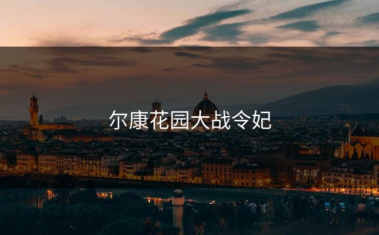 尔康花园大战令妃 尔康花园大战令妃
