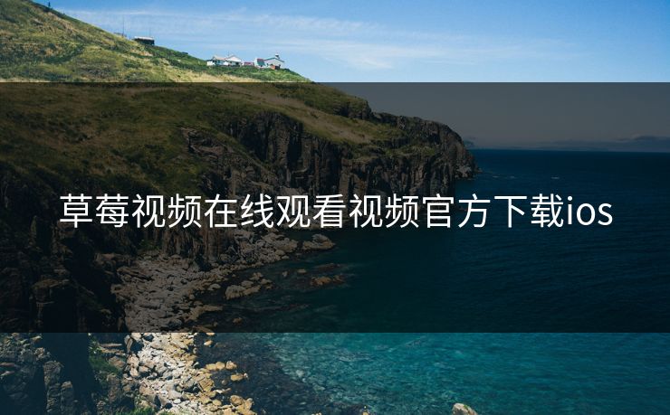 草莓视频在线观看视频官方下载ios