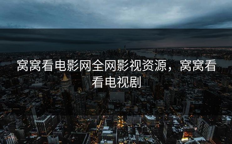 窝窝看电影网全网影视资源,窝窝看看电视剧 窝窝看电影网全网影视资源,窝窝看看电视剧