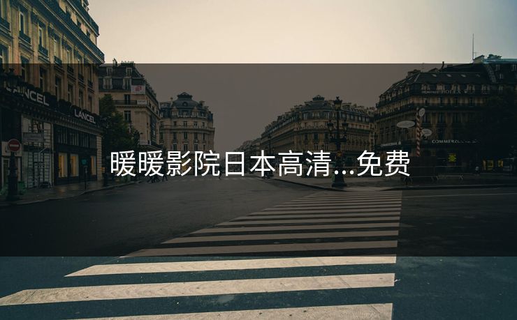 暖暖影院日本高清...免费 暖暖影院日本高清...免费